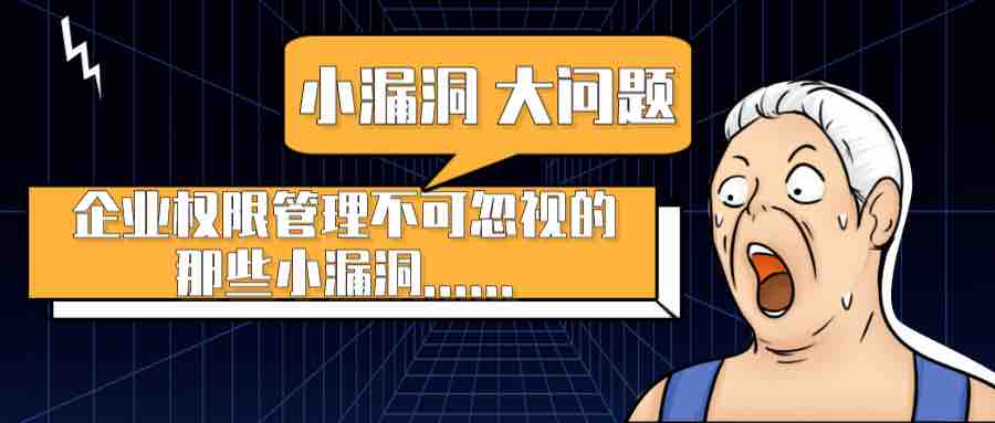 一個不起眼的權(quán)限管理小漏洞，引發(fā)的一場企業(yè)安全大危機(jī)！