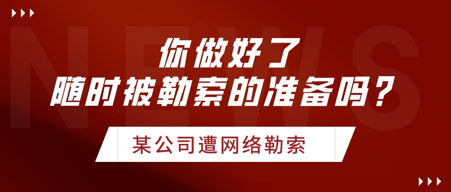 網(wǎng)絡(luò)勒索事件頻發(fā)，企業(yè)未來要隨時做好被勒索的準(zhǔn)備！