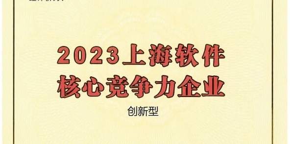 三度蟬聯(lián)！派拉軟件獲評“2023上海軟件核心競爭力企業(yè)”