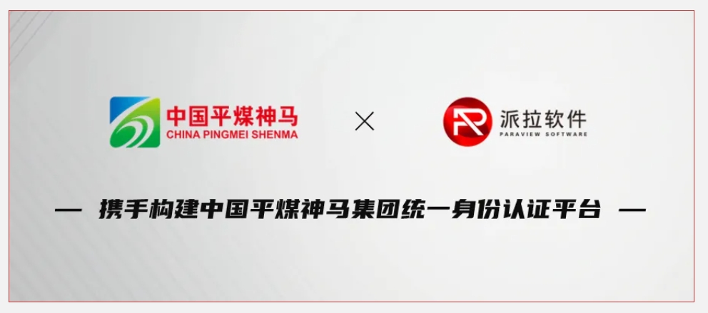 500強企業(yè)中國平煤神馬集團攜手派拉軟件，鑄牢企業(yè)數(shù)字化轉(zhuǎn)型身份安全基石！