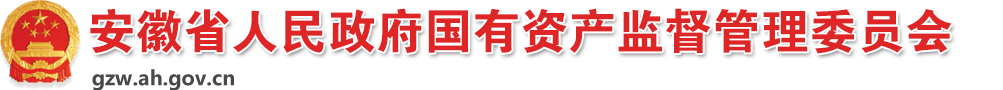 安徽省國有資產(chǎn)監(jiān)督管理委員會