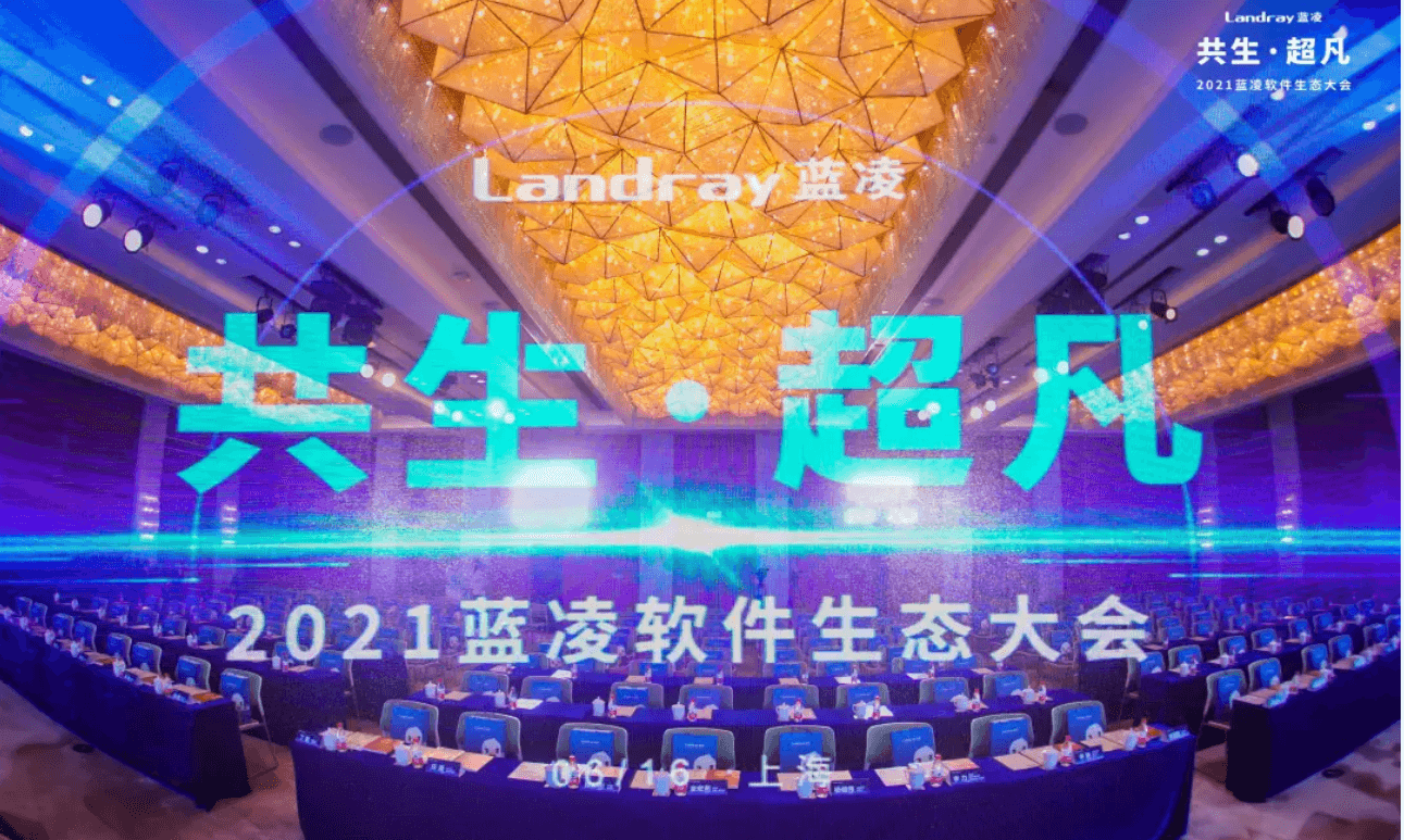 共生·超凡 | 派拉軟件受邀參加2021藍(lán)凌軟件生態(tài)大會(huì)