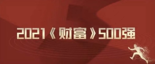 2021《財富》500強榜單發(fā)布，派拉軟件近50家客戶上榜！