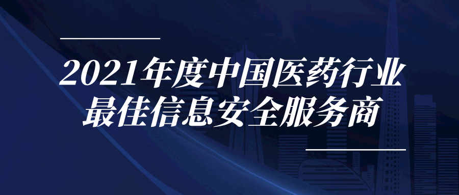 派拉軟件榮獲“2021年度中國醫(yī)藥行業(yè)最佳信息安全服務(wù)商”