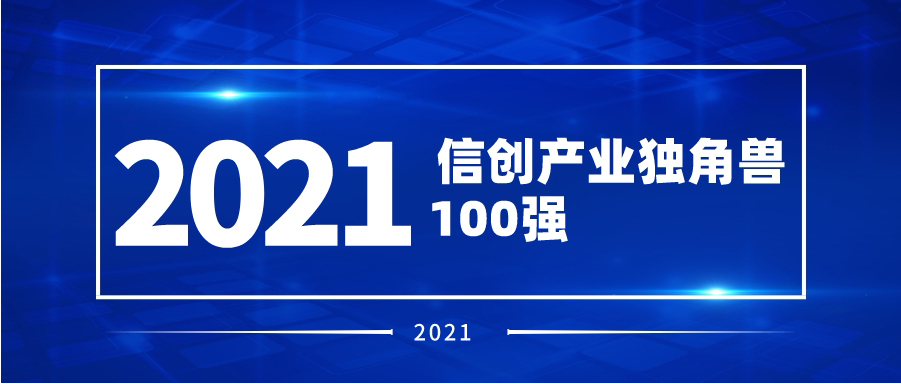 再度認可！派拉軟件入榜2021信創(chuàng)產(chǎn)業(yè)獨角獸100強