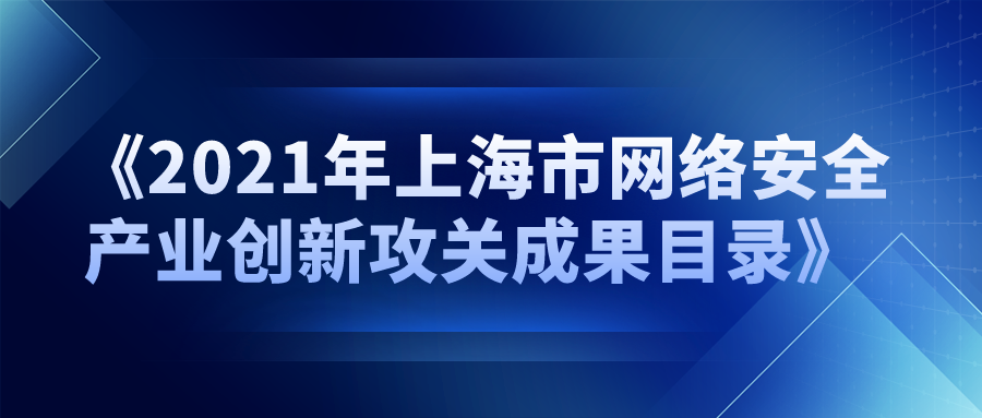 派拉強勢入選《2021年上海市網(wǎng)絡安全產(chǎn)業(yè)創(chuàng)新攻關成果目錄》