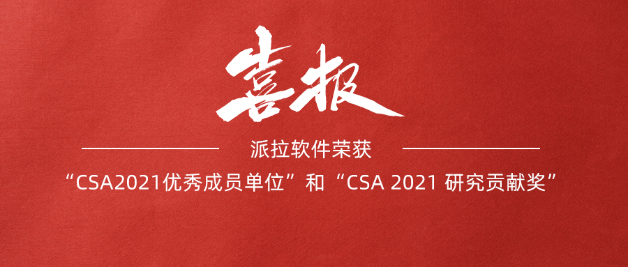 派拉軟件榮獲“CSA 2021優(yōu)秀會(huì)員單位”和“CSA 2021 研究貢獻(xiàn)獎(jiǎng)”！