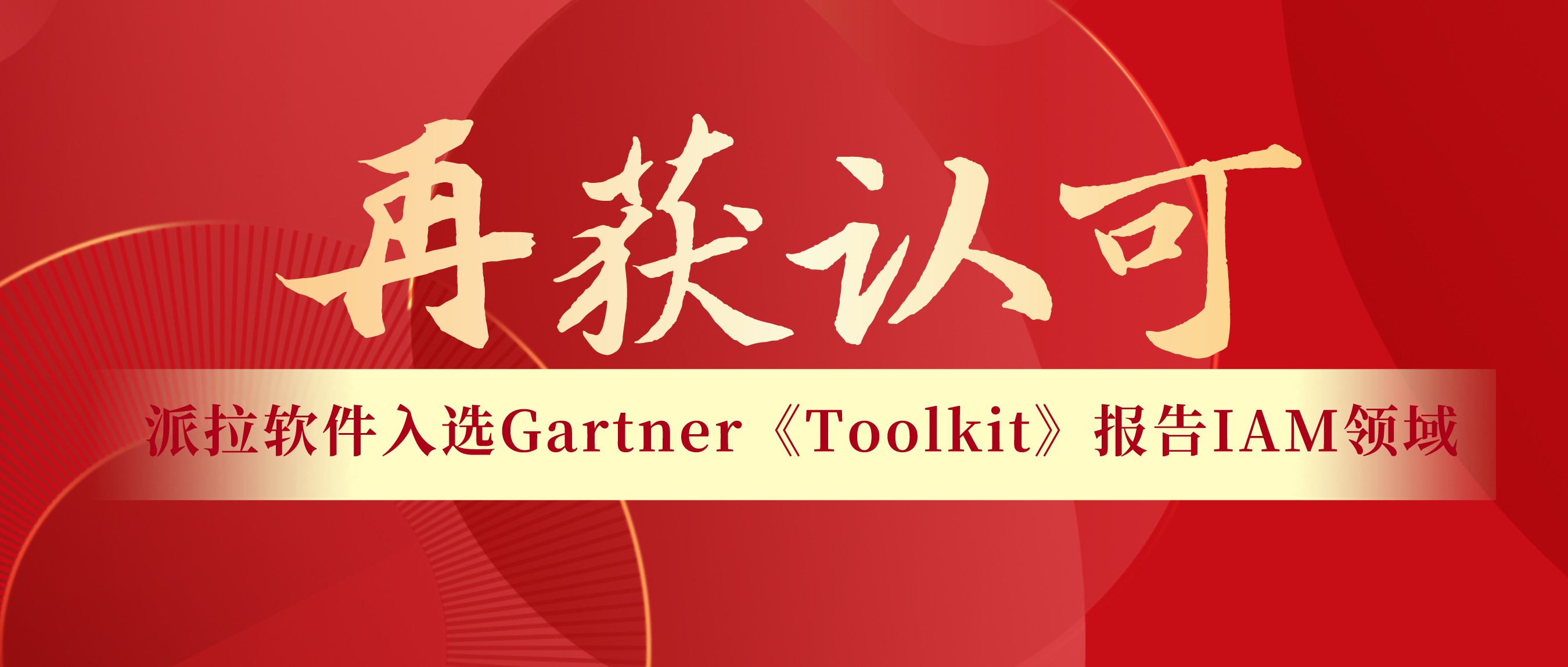 再獲認可 | 派拉軟件入選Gartner《Toolkit》報告IAM領域