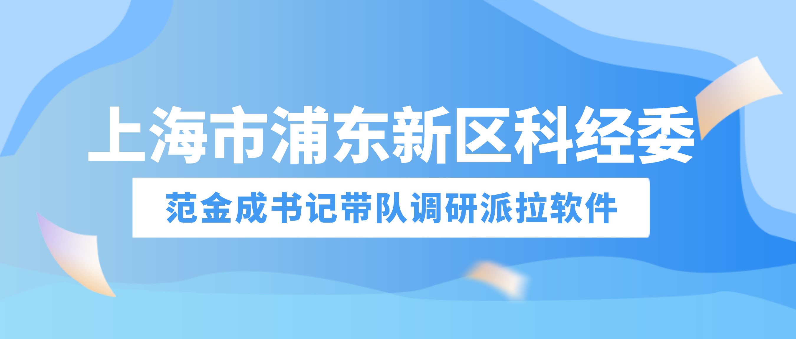 上海市浦東新區(qū)科經(jīng)委范金成書(shū)記帶隊(duì)調(diào)研派拉軟件