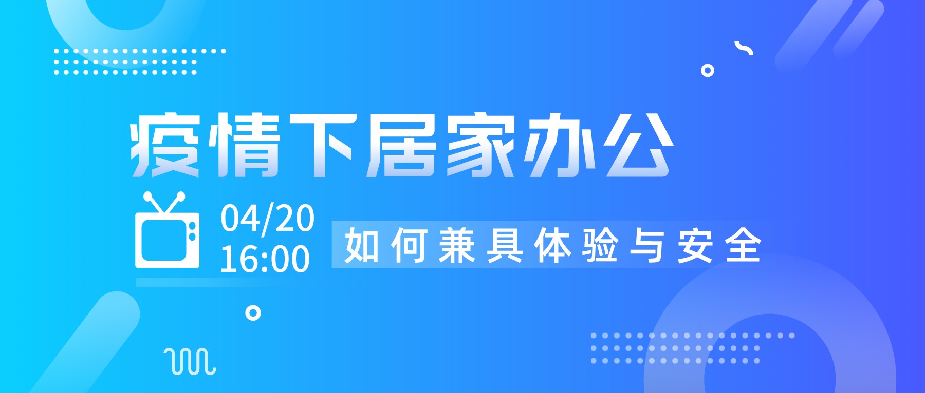 直播預(yù)告｜疫情下居家辦公如何兼具體驗(yàn)與安全