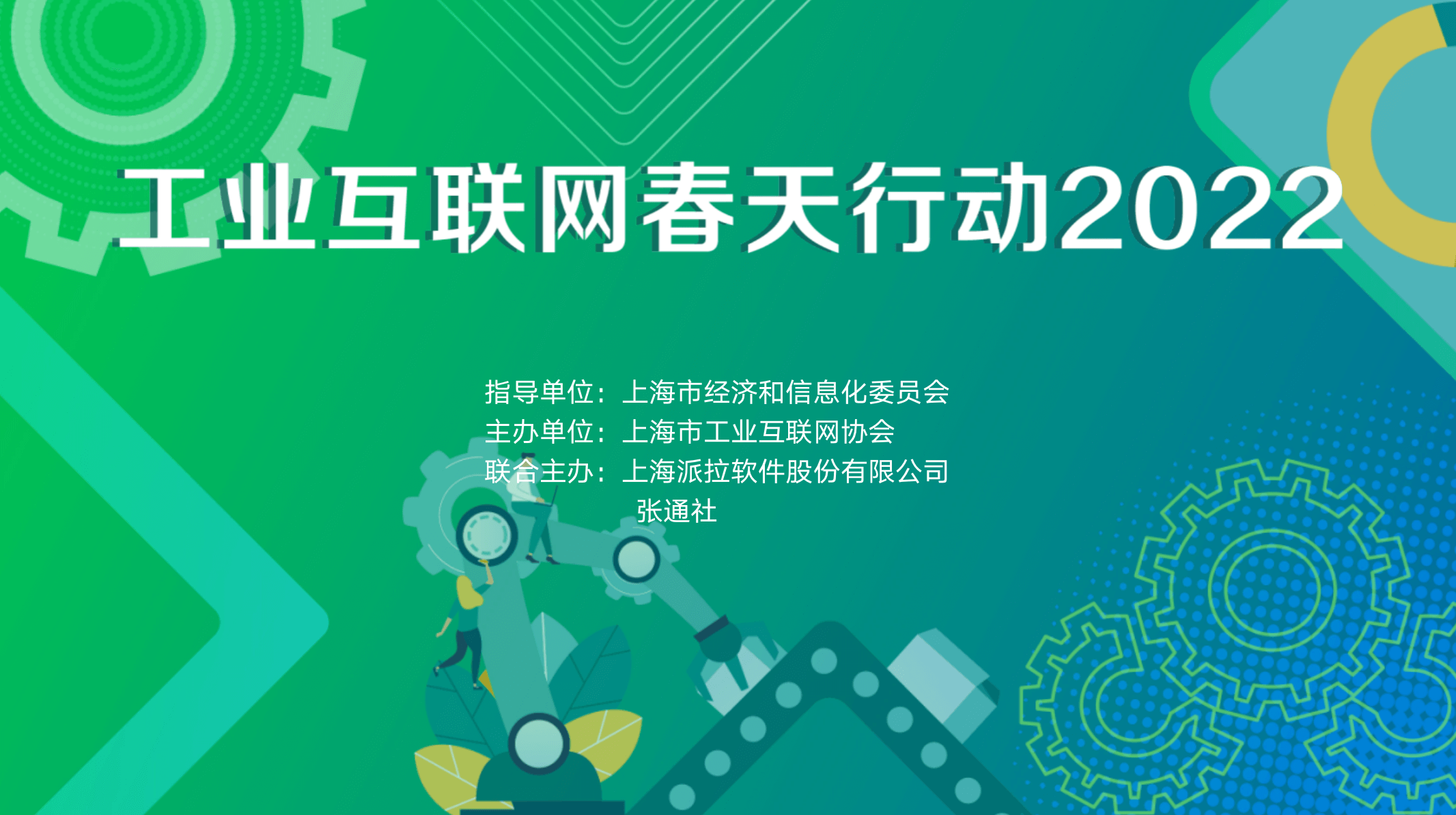 重磅預告 ｜ 工業(yè)互聯(lián)網(wǎng)春天行動2022，企業(yè)如何實現(xiàn)數(shù)字化轉型下的業(yè)務敏捷與創(chuàng)新？