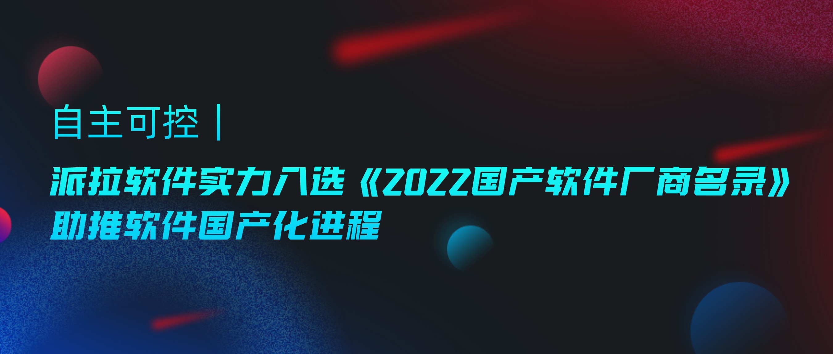 自主可控 ｜ 派拉軟件實(shí)力入選《2022國(guó)產(chǎn)軟件廠商名錄》，助推軟件國(guó)產(chǎn)化進(jìn)程