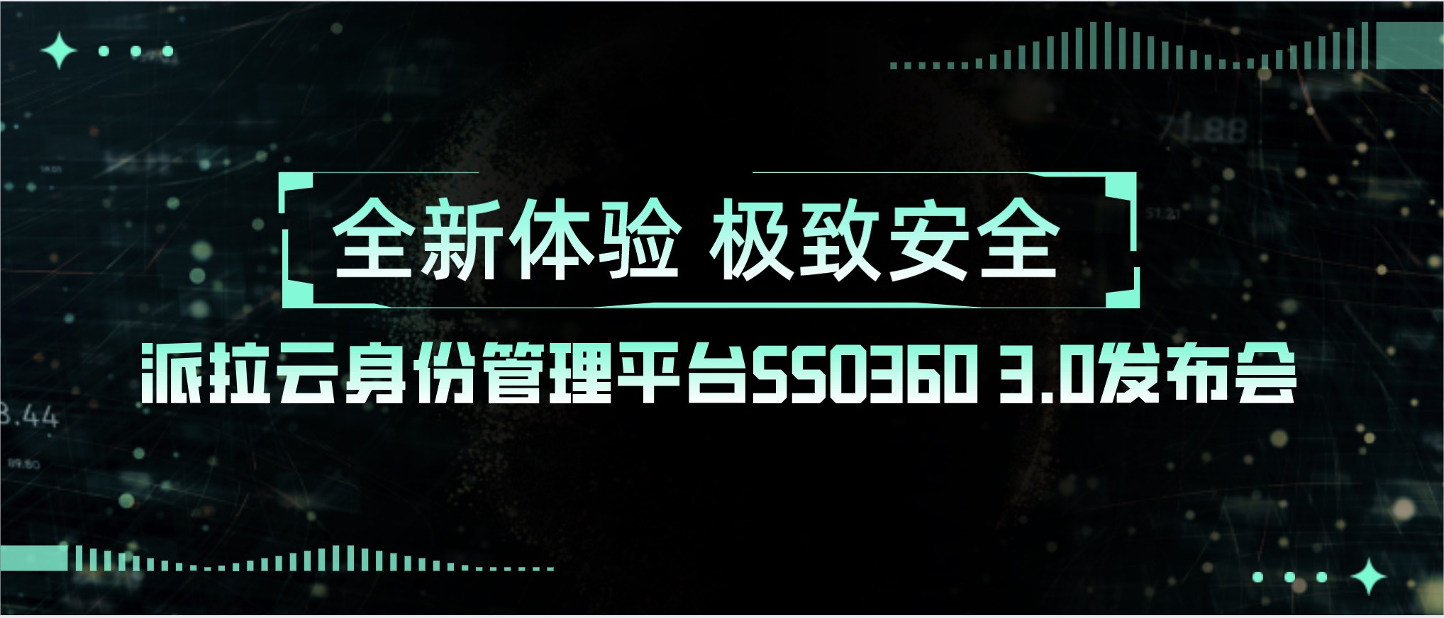 全新體驗 極致安全 | 派拉云身份管理平臺SSO360 3.0重磅發(fā)布