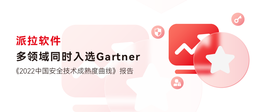 派拉軟件多領域入選Gartner《2022中國安全技術(shù)成熟度曲線》報告