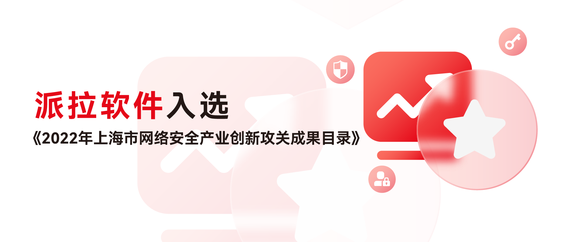 精進創(chuàng)新 | 派拉軟件API安全平臺入選《2022年上海市網(wǎng)絡安全產(chǎn)業(yè)創(chuàng)新攻關成果目錄》