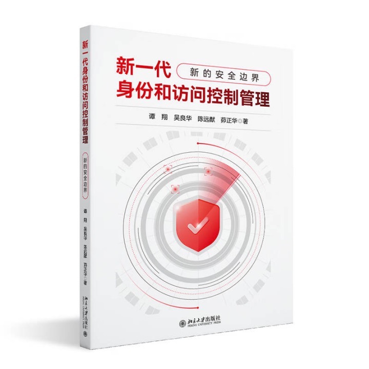 眾多知名企業(yè)管理者傾力推薦 |《新一代身份和訪問控制-新的安全邊界》