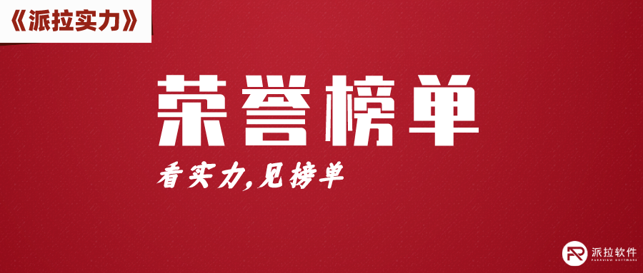 派拉軟件零信任產品與實踐榮登權威榜單，雙料殊榮再證實力！