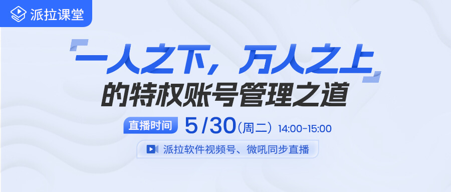 【直播預(yù)告】做好企業(yè)特權(quán)賬號管理，從這十大應(yīng)用場景突破！