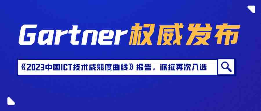 Gartner《2023中國(guó)ICT技術(shù)成熟度曲線》報(bào)告發(fā)布，派拉軟件入選全生命周期API管理技術(shù)代表廠商