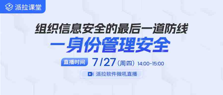 【直播預(yù)告】?jī)?nèi)部人員成企業(yè)信息泄露罪魁禍?zhǔn)?，企業(yè)如何借助身份管控筑牢信息安全防線？