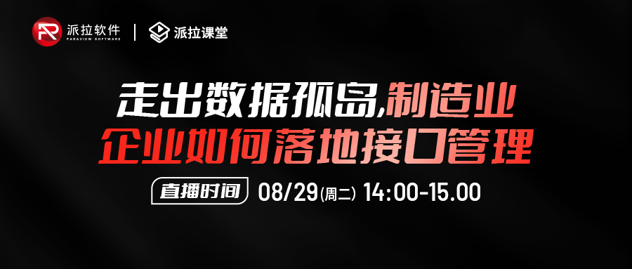 【直播預(yù)告】走出數(shù)據(jù)孤島，制造企業(yè)如何落地?cái)?shù)百系統(tǒng)數(shù)萬接口的統(tǒng)一安全管控？