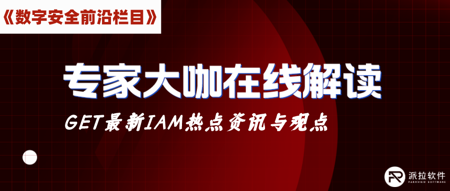 如何保障企業(yè)云上資源訪問安全？茆正華在線解讀IDaaS（身份即服務(wù)）