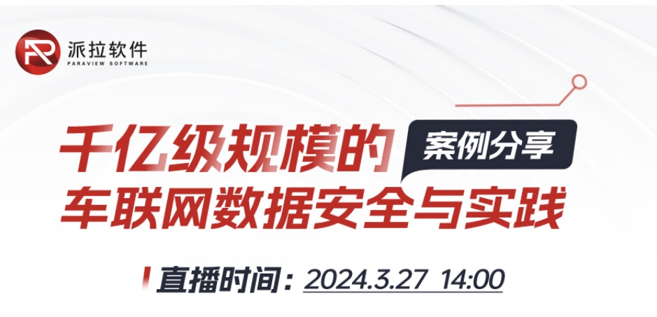 【直播預(yù)告】專家在線案例分享千億級規(guī)模車聯(lián)網(wǎng)數(shù)據(jù)安全與實(shí)踐！