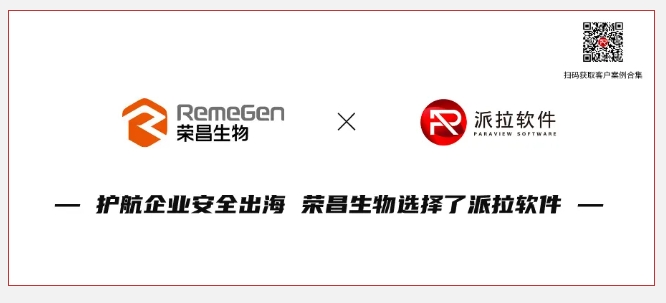 護航企業(yè)安全合規(guī)與出海，胡潤中國500強榮昌生物選擇派拉軟件！