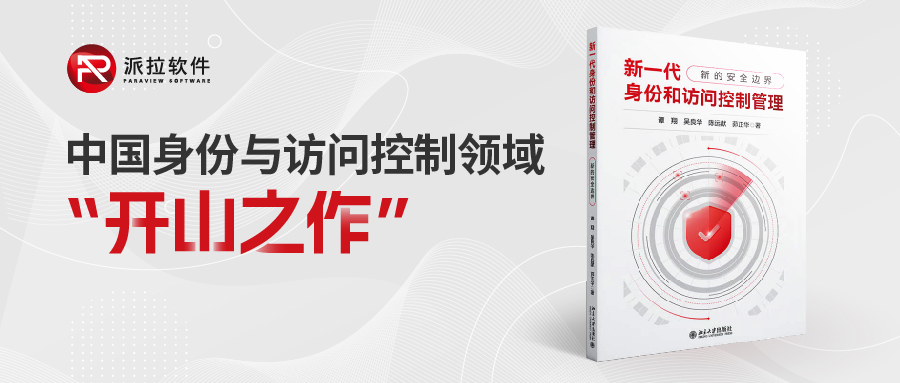 重磅！國內(nèi)首部「身份與訪問控制領(lǐng)域」專業(yè)書籍正式上架