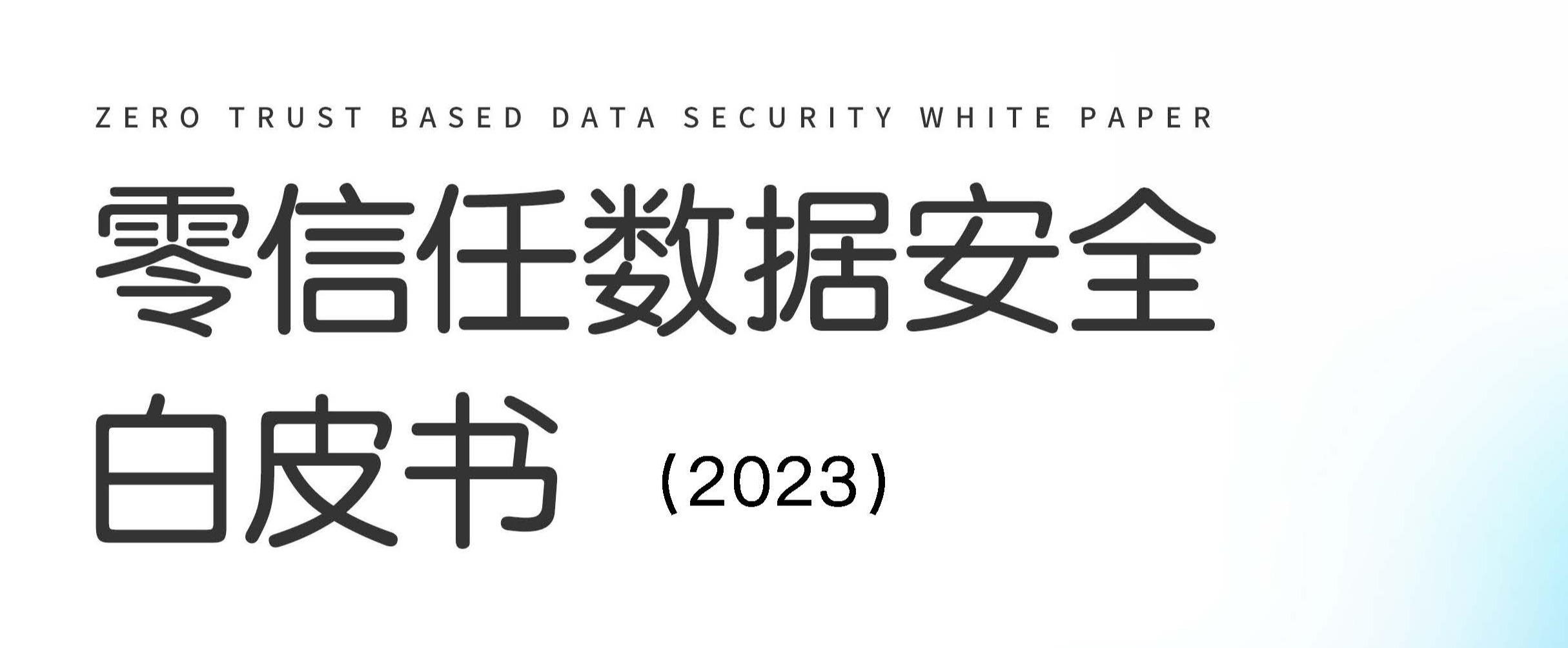 《零信任數(shù)據(jù)安全白皮書》