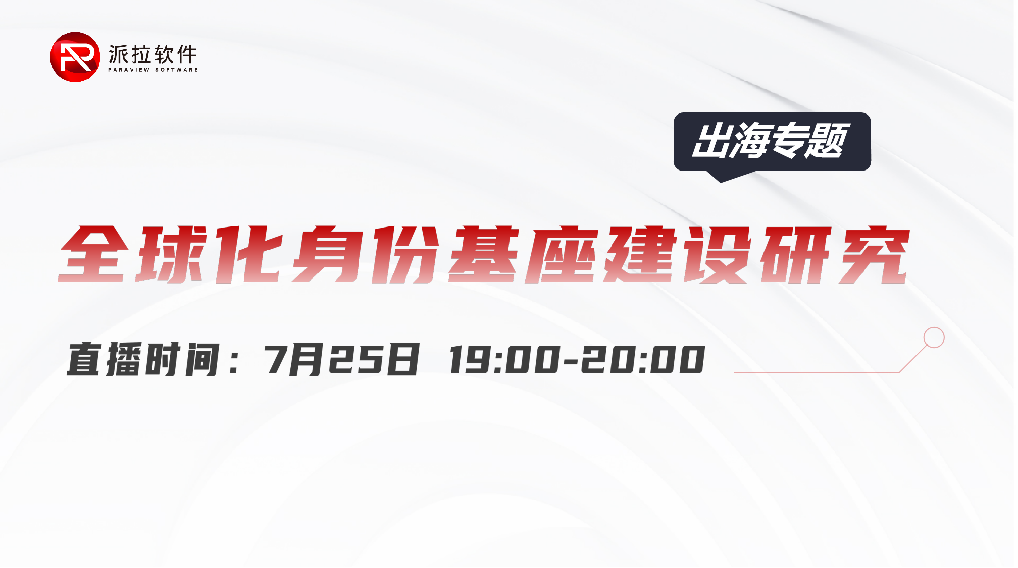 2024企業(yè)加速出海，全球化身份如何安全合規(guī)治理？