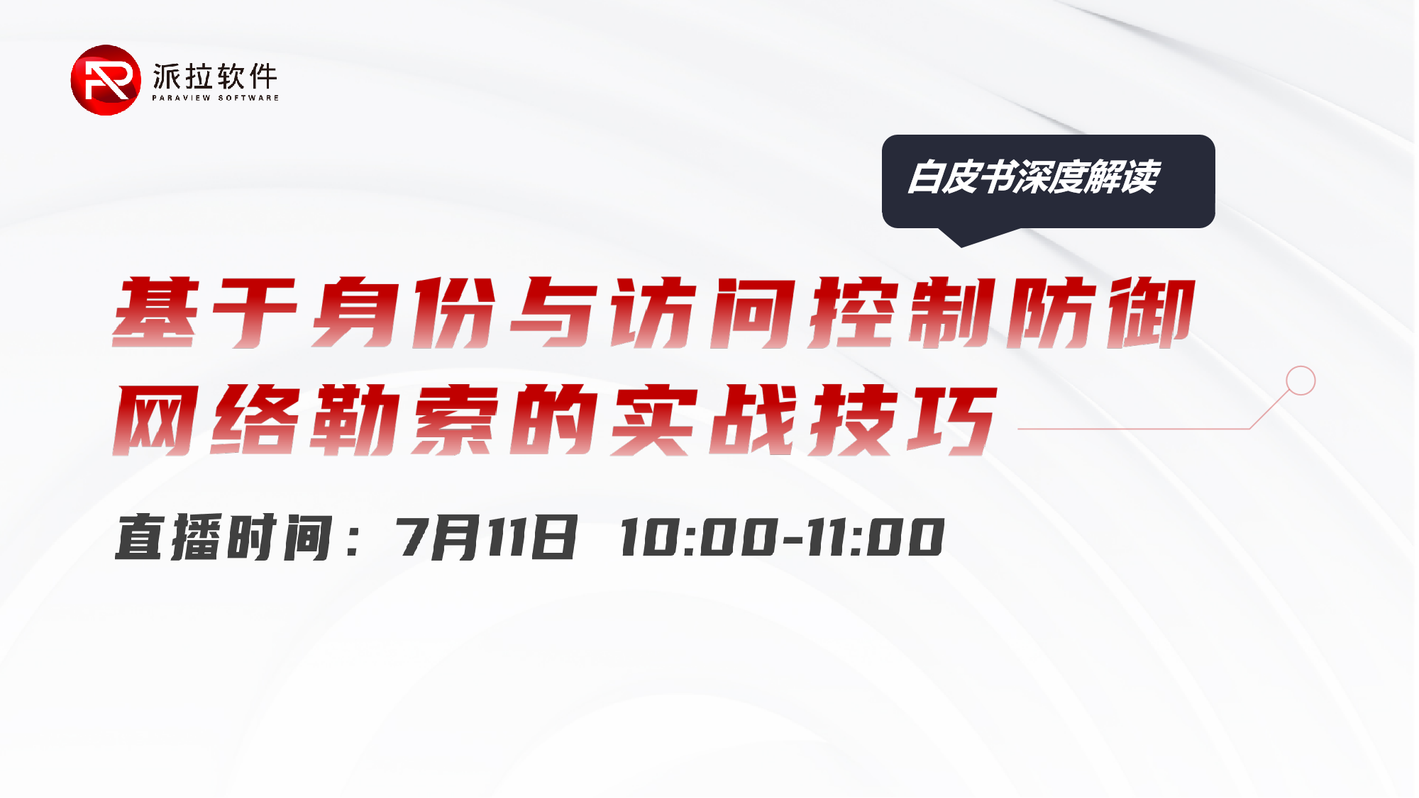 白皮書在線解讀：基于身份與訪問控制防御網(wǎng)絡(luò)勒索的實戰(zhàn)技巧