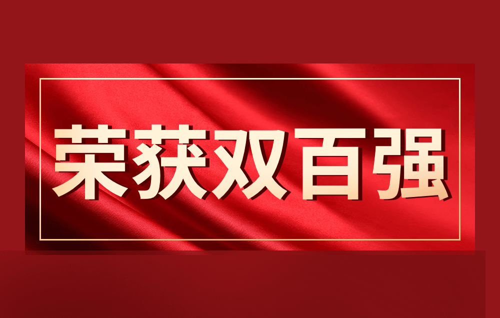 榮譽(yù) | 本周，派拉軟件豪攬“雙百?gòu)?qiáng)”稱號(hào)！